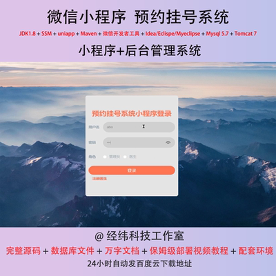 java ssm 微信小程序医院医生预约挂号管理在线网上系统平台网站