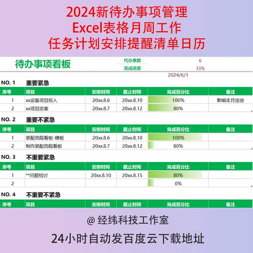 2024新待办事项管理Excel表格月周工作任务计划安排提醒清单日历