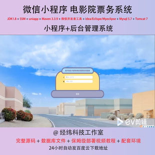 java ssm 微信小程序电影院票务卖订票购票在线网上系统平台网站
