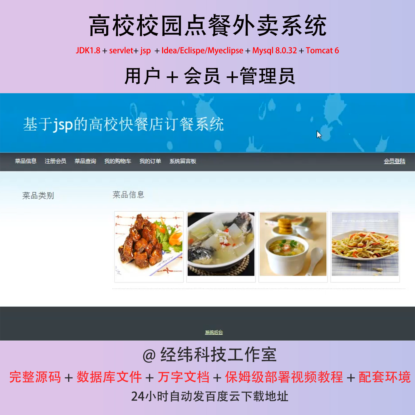 jsp高校校园点餐外卖系统java mysql源码servlet有文档