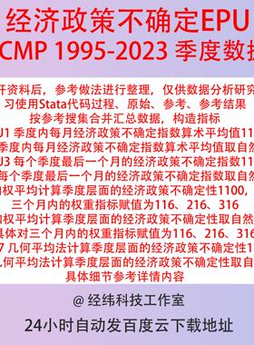 季度经济政策不确定性指数EPU1995-2023 SCMP数据整理含Stata代码