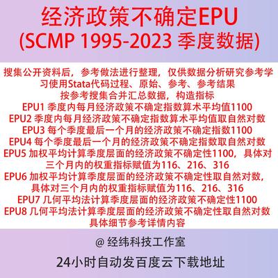 季度经济政策不确定性指数EPU1995-2023 SCMP数据整理含Stata代码