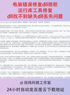 电脑错误修复dll微软运行库工具修复dll找不到缺失dll丢失问题