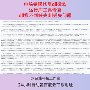 电脑错误修复dll微软运行库工具修复dll找不到缺失dll丢失问题