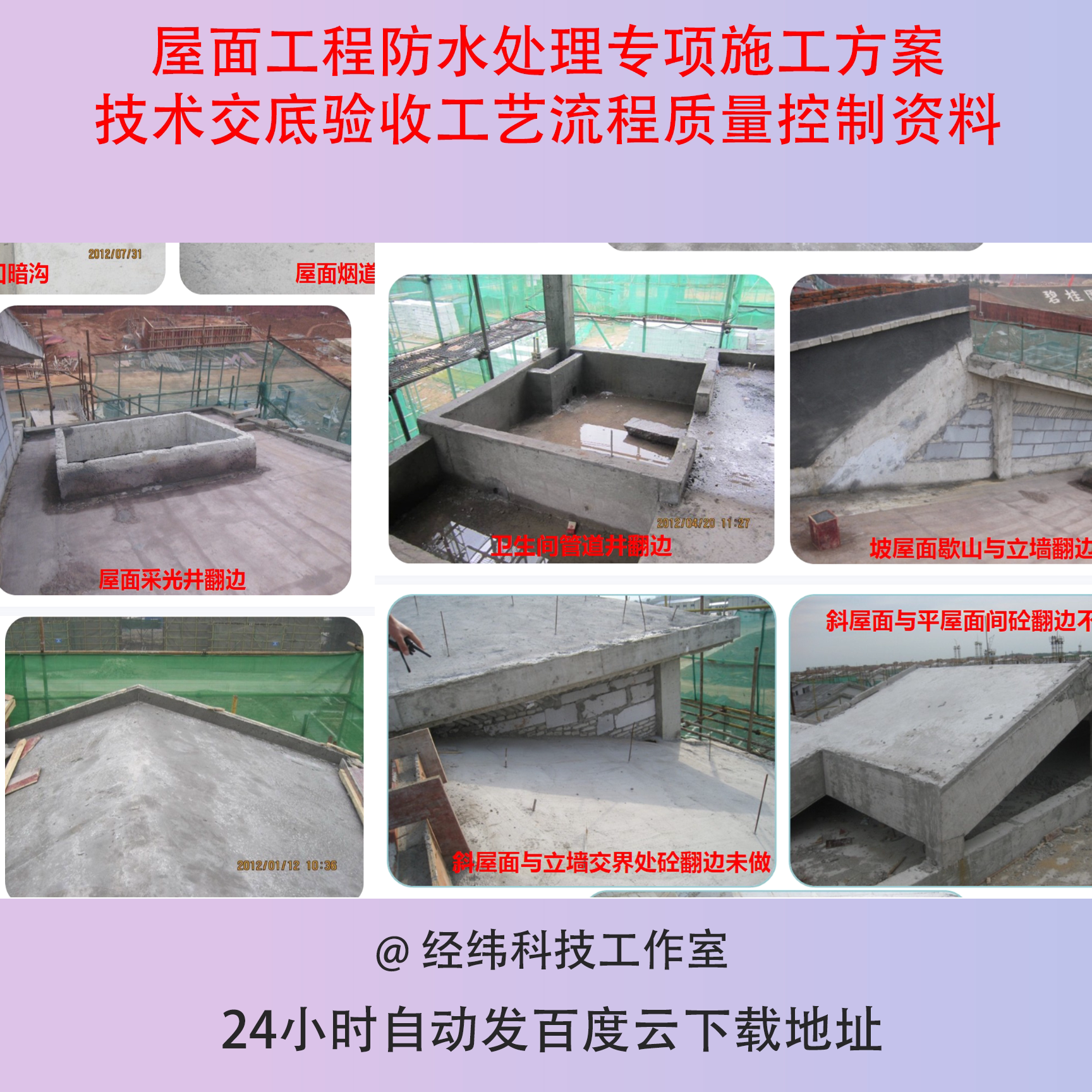 屋面工程防水处理专项施工方案技术交底验收工艺流程质量控制资料