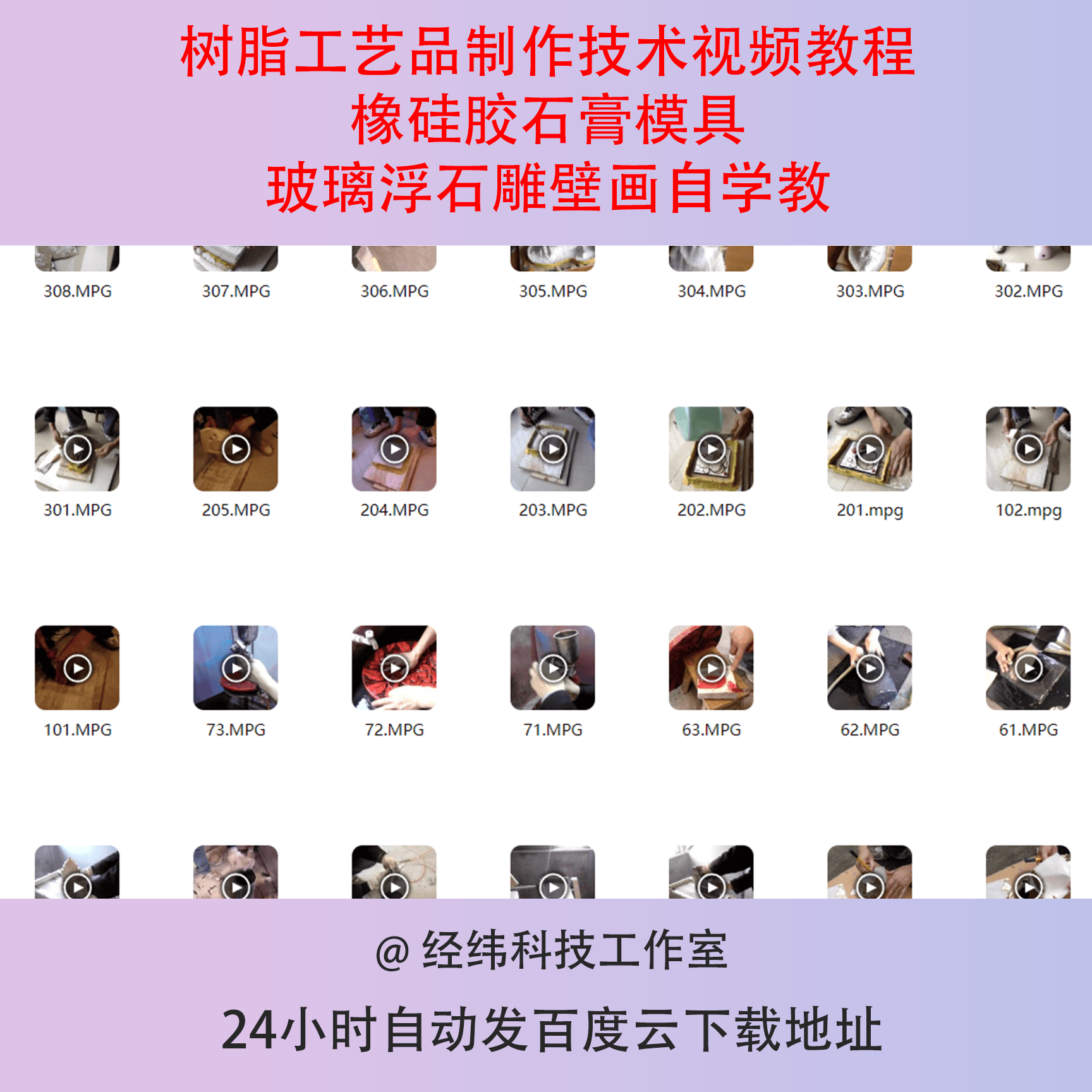 树脂工艺品制作技术视频教程橡硅胶石膏模具玻璃浮石雕壁画自学教