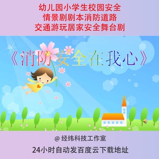 幼儿园小学生校园安全情景剧剧本消防道路交通游玩居家安全舞台剧