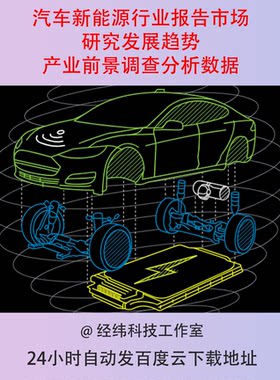 汽车新能源行业报告市场研究发展趋势产业前景调查分析数据