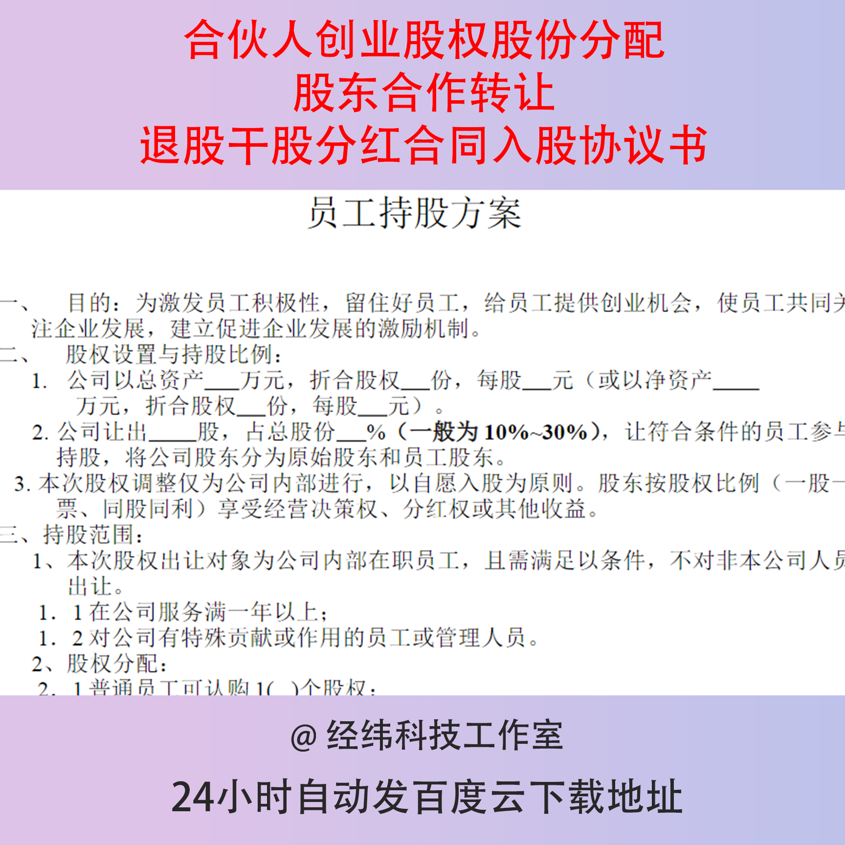 合伙人创业股权股份分配股东合作转让退股干股分红合同入股协议书
