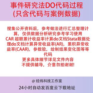 事件研究法-CAR 超额累计收益率计算do文档 数据处理do文档stata