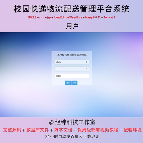 java jsp ssm mysql校园快递物流配送管理平台系统作业程序源代码