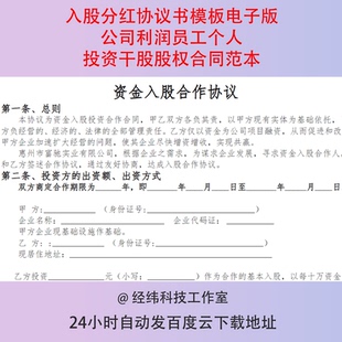 入股分红协议书模板电子版公司利润员工个人投资干股股权合同范本