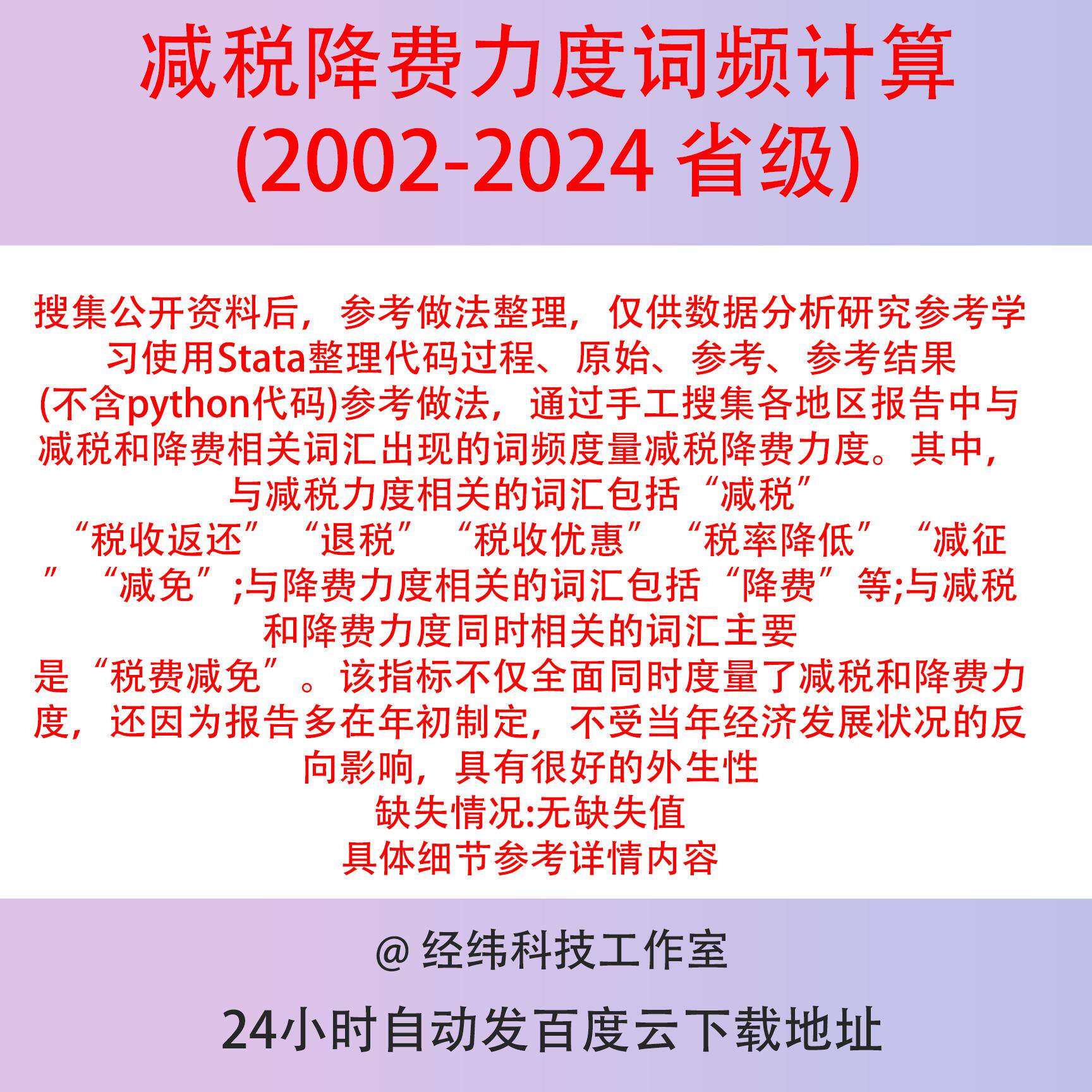省级减税降费力度词频计算2002-2024文本分析Stata与Exce版l结果