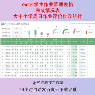 excel学生作业管理表格完成情况表大中小学周日作业评价批改统计