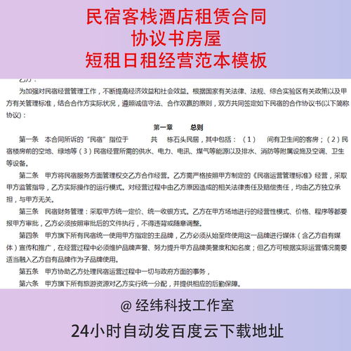 民宿客栈酒店租赁合同协议书房屋短租日租经营范本模板
