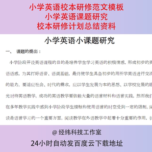 小学英语校本研修范文模板小学英语课题研究校本研修计划总结资料