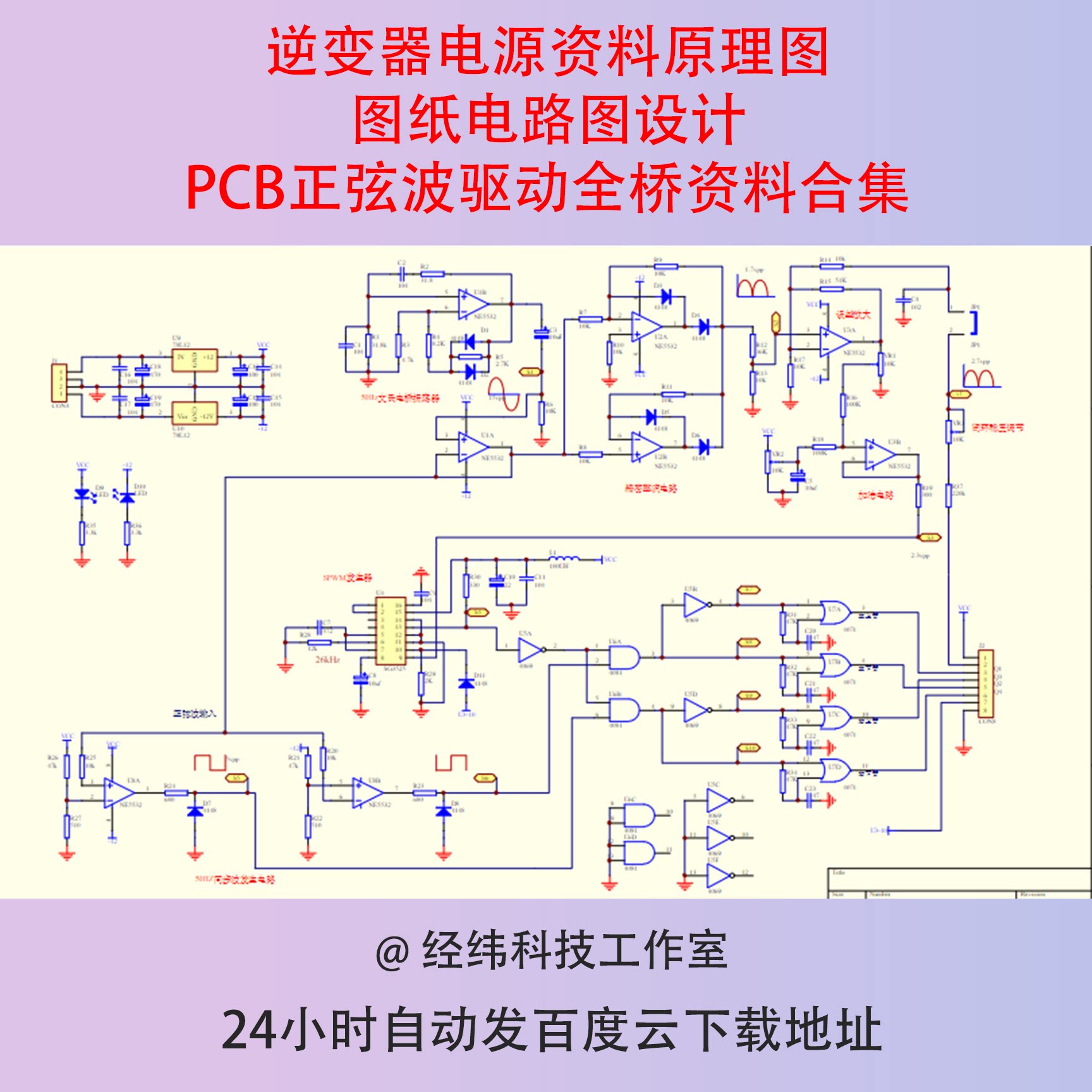逆变器电源资料原理图图纸电路图设计pcb正弦波驱动全桥资料合集