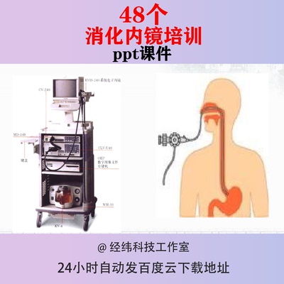 消化内镜培训PPT课件操作规范指南检查护理临床应用进展肠道原理