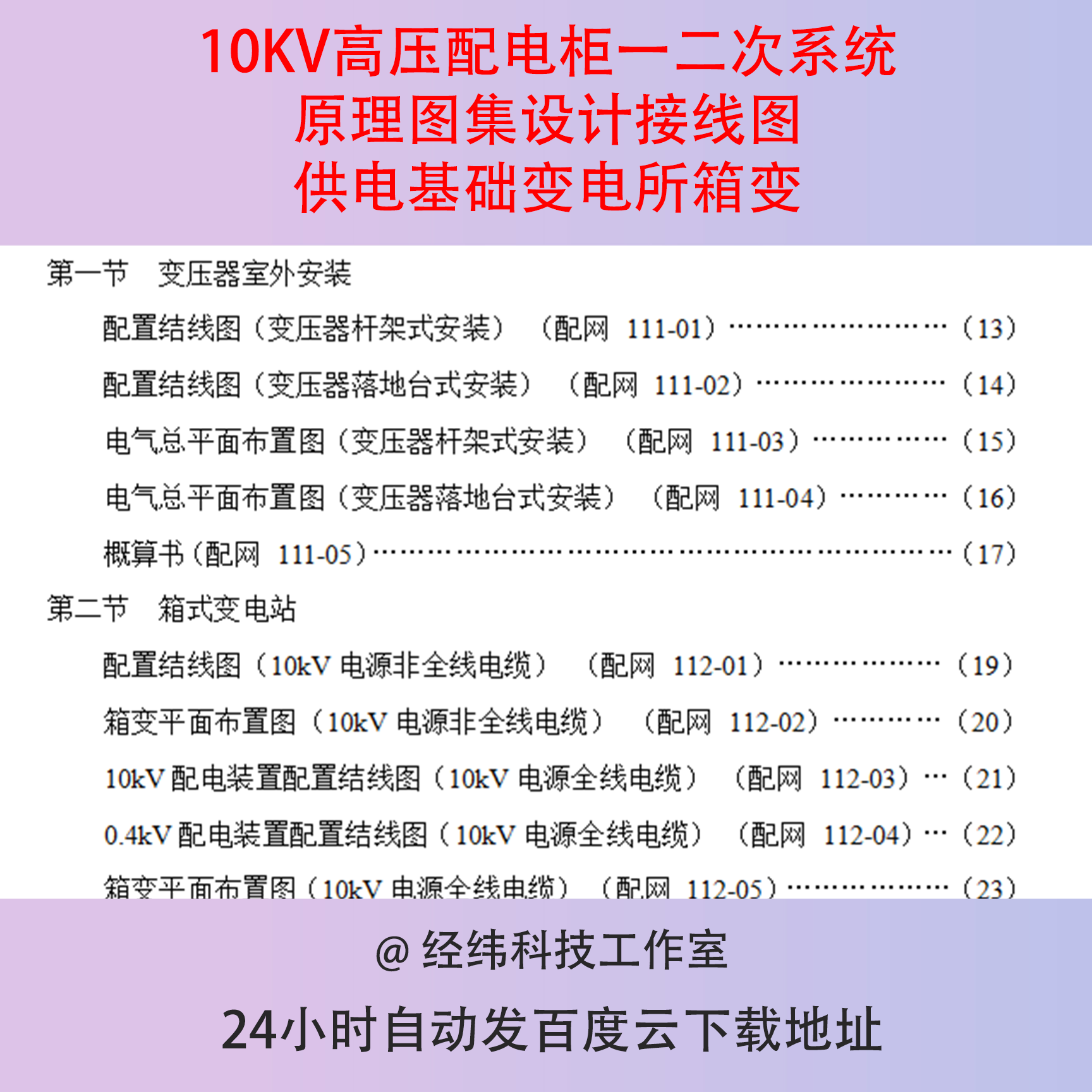 10KV高压配电柜一二次系统原理图集设计接线图供电基础变电所箱变