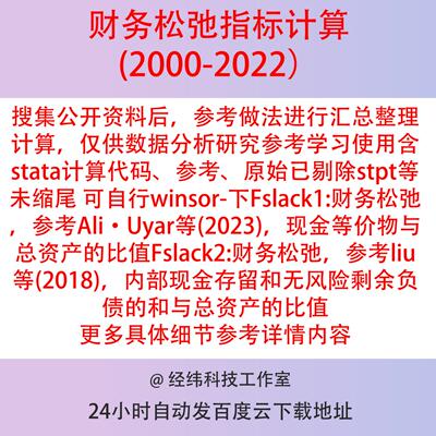 财务松弛指标计算2022-2000含stata计算代码参考原始已剔除stpt J