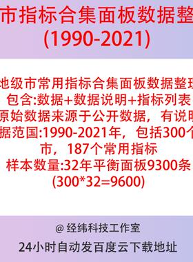 地级市常用指标合集1990-2021含原数据，线性插值版，ARIMA填补版