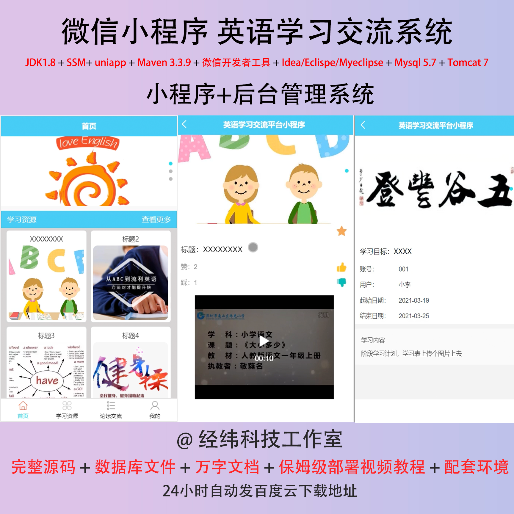 java ssm 微信小程序 英语学习交流英文学习在线网上系统平台网站
