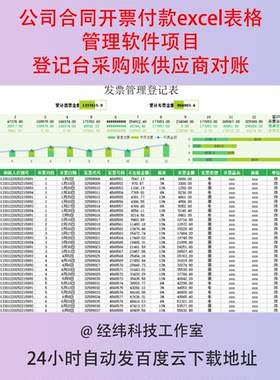 公司合同开票付款excel表格管理软件项目登记台采购账供应商对账