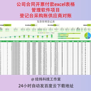 公司合同开票付款excel表格管理软件项目登记台采购账供应商对账