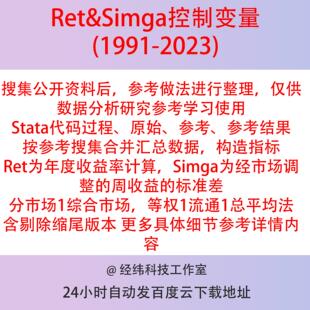 RetSimga控制变量1991-2023Stata代码过程DO原始参考上市公司数据
