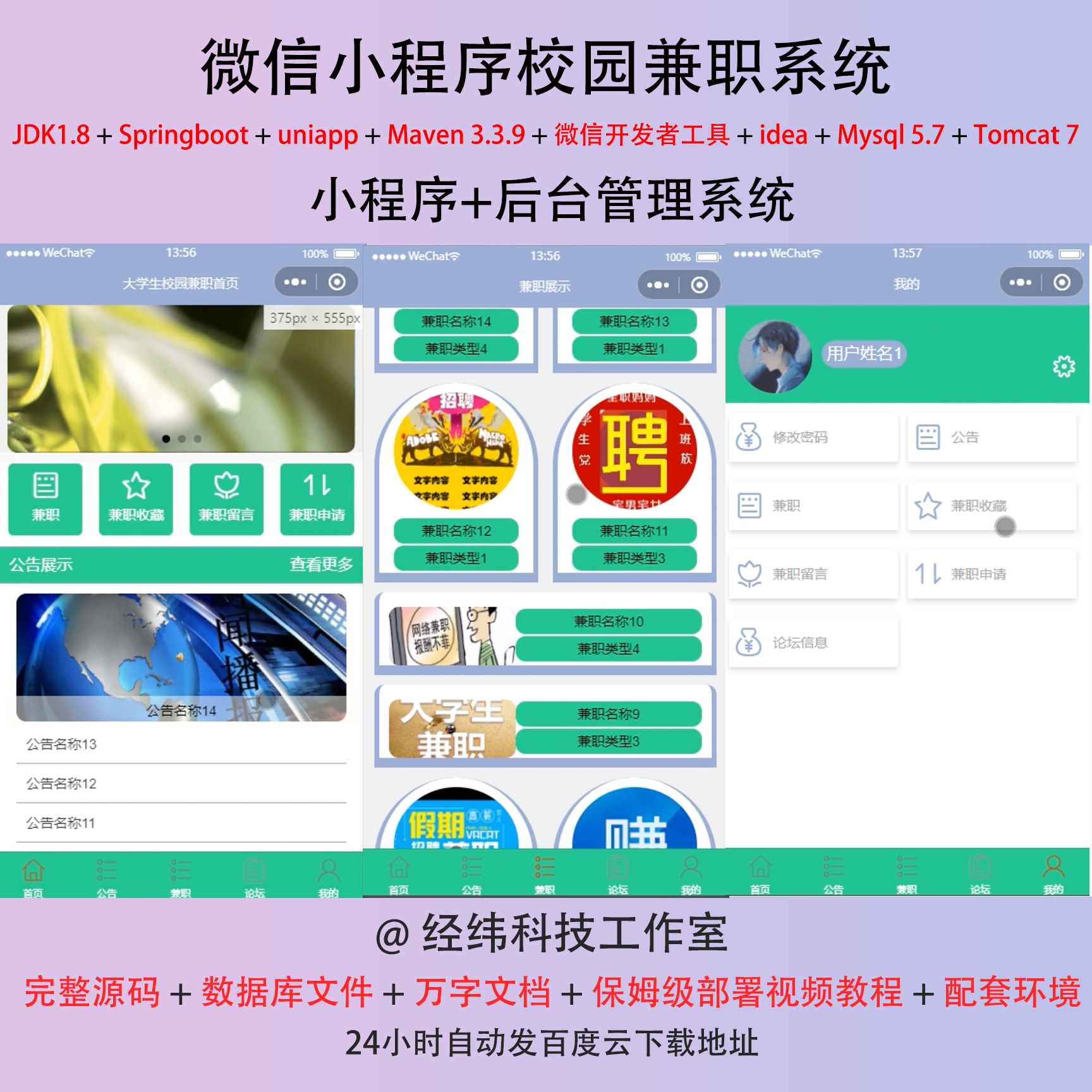 java springboot 微信小程序大学生校园兼职在线平台管理系统网站