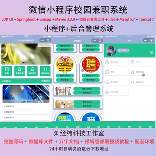 java springboot 微信小程序大学生校园兼职在线平台管理系统网站