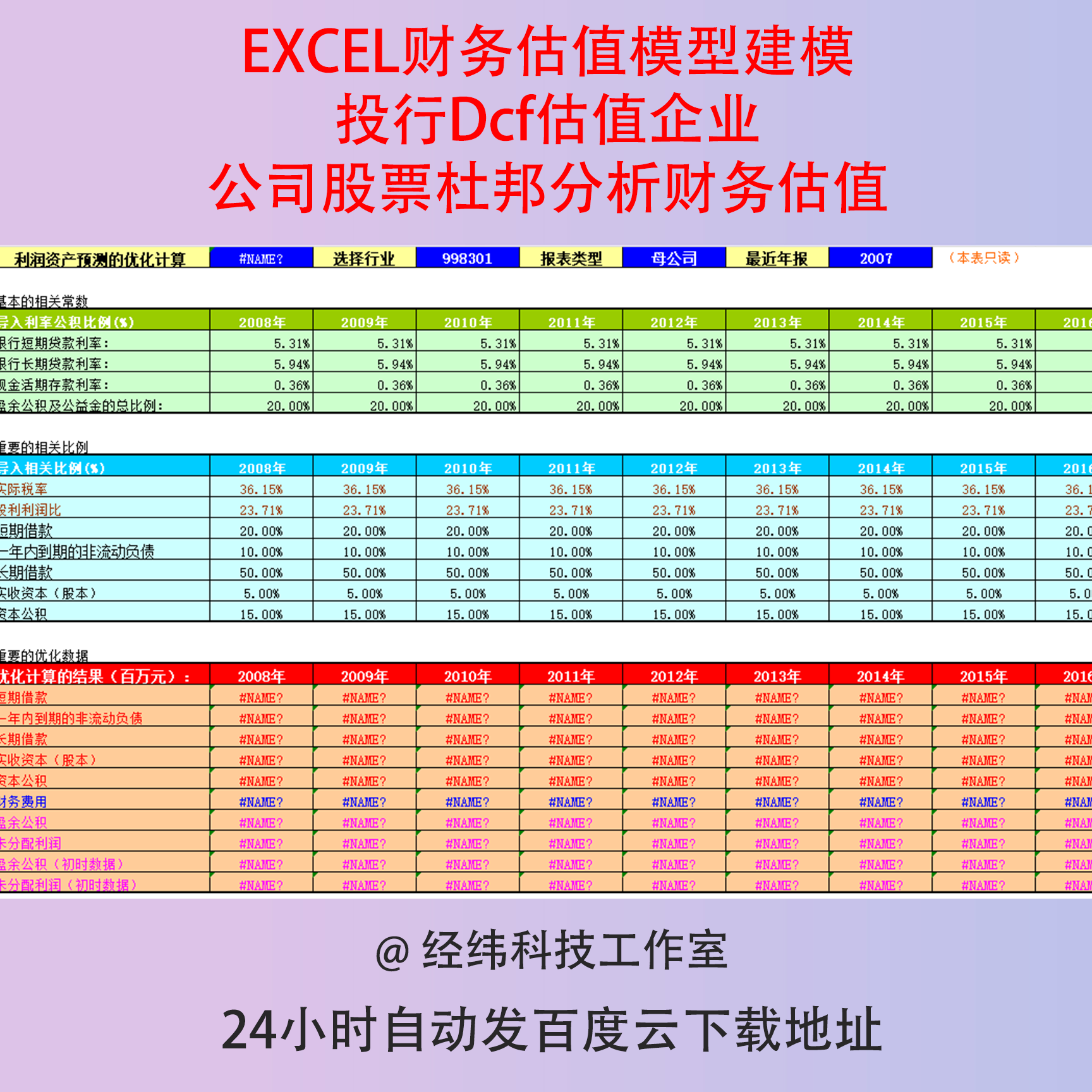 EXCEL财务估值模型建模投行Dcf估值企业公司股票杜邦分析财务估值