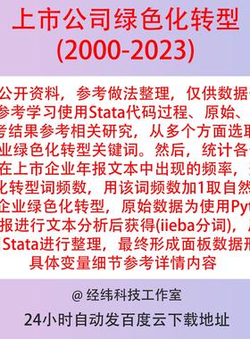 上市公司绿色化转型2000-2023数据Stata代码文本词频分析结果参考