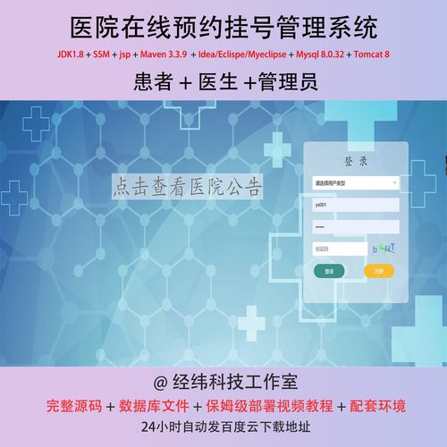 SSM医院在线预约挂号java排队分诊后台医生病人管理系统jsp源码bs