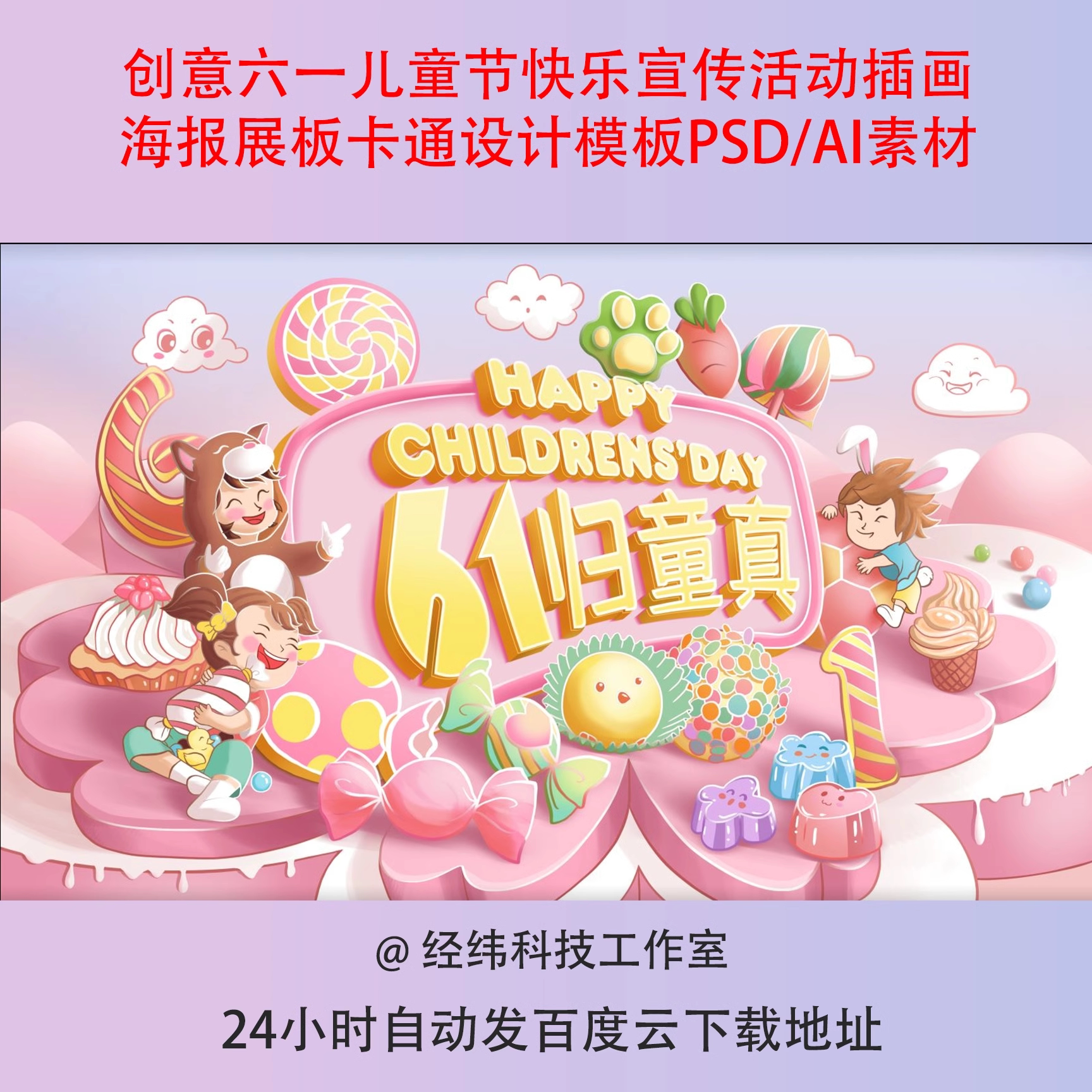 创意六一儿童节快乐宣传活动插画海报展板卡通设计模板PSD/AI素材