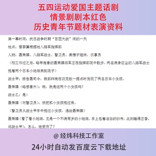 五四运动爱国主题话剧情景剧剧本红色历史青年节题材表演资料