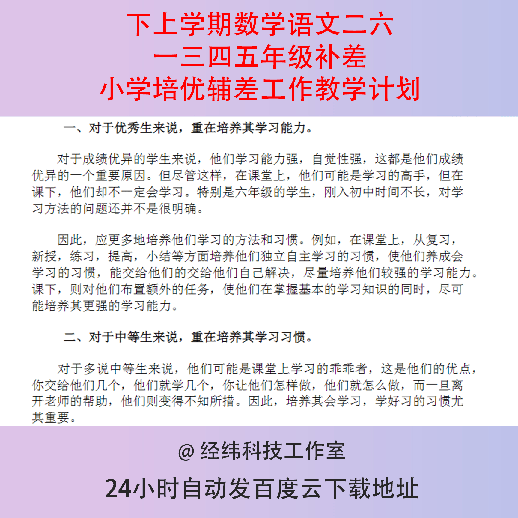 下上学期数学语文二六一三四五年级补差小学培优辅差工作教学计划