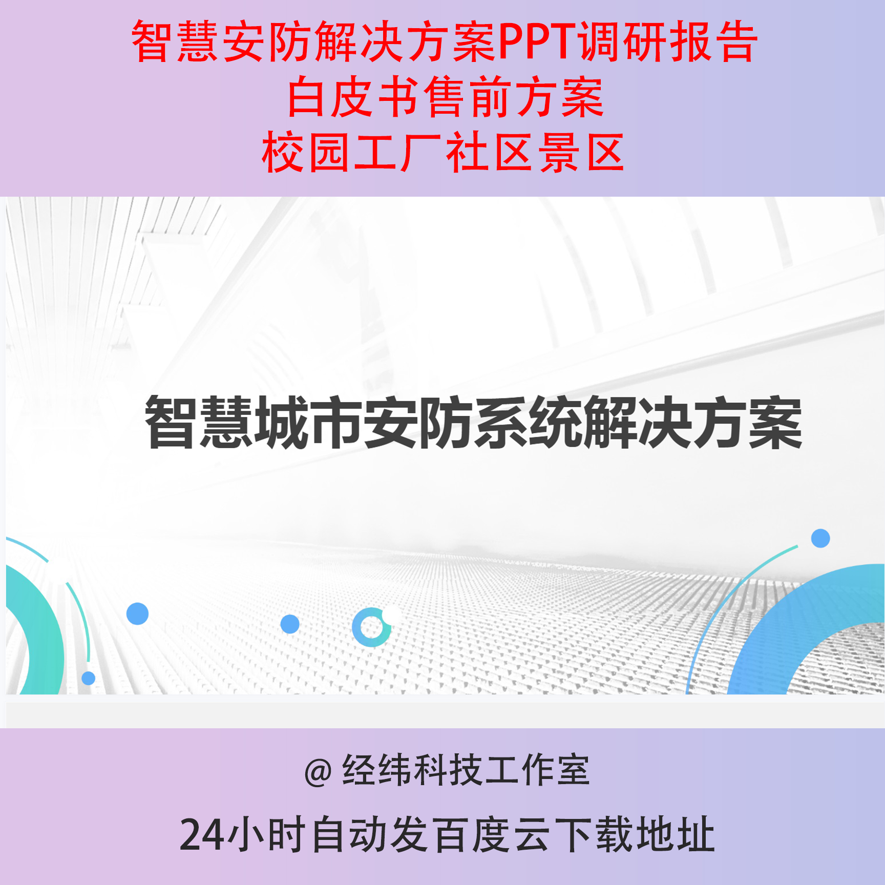 智慧安防解决方案PPT调研报告白皮书售前方案校园工厂社区景区