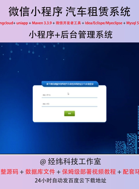 java springcloud 微信小程序微服务汽车辆租赁在线系统平台网站