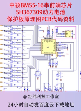 中颖BMS5-16串前端芯片SH367309动力电池保护板原理图PCB代码资料