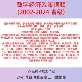 数字经济政策词频统计2002-2024省级文本分析数据Stata整理含参考