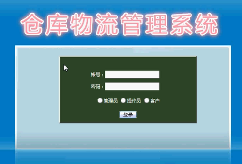 asp.net sqlserver C#仓库物流管理系统(源码+文档+ppt+视频)