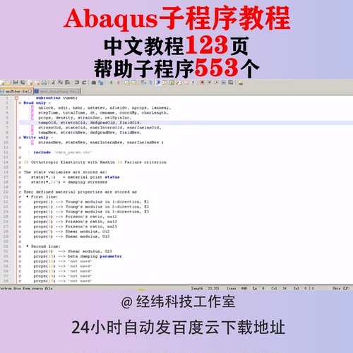 Abaqus子程序编程源码模型PPT源代码用户用法umat接口vumat弹性
