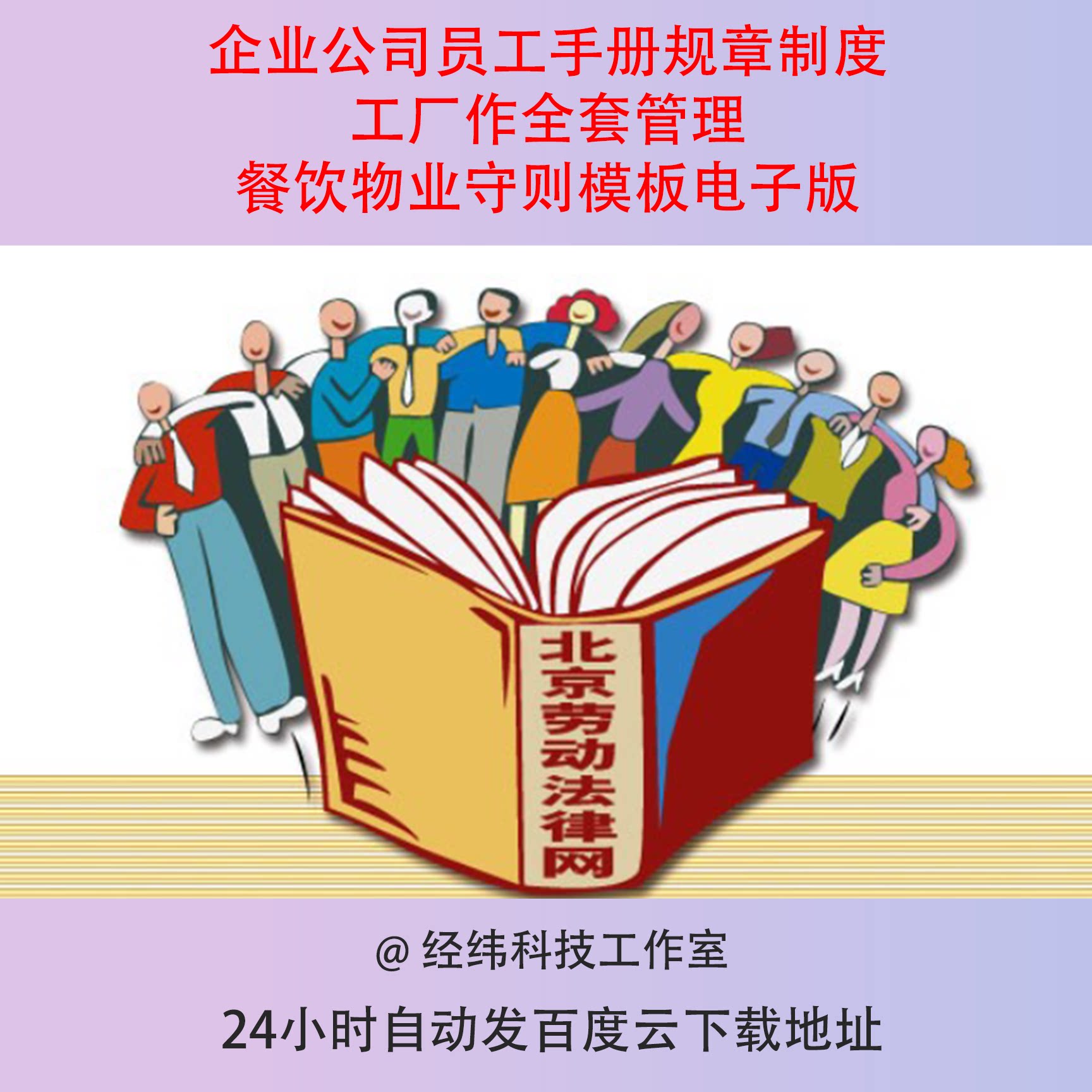 企业公司员工手册规章制度工厂作全套管理餐饮物业守则模板电子版