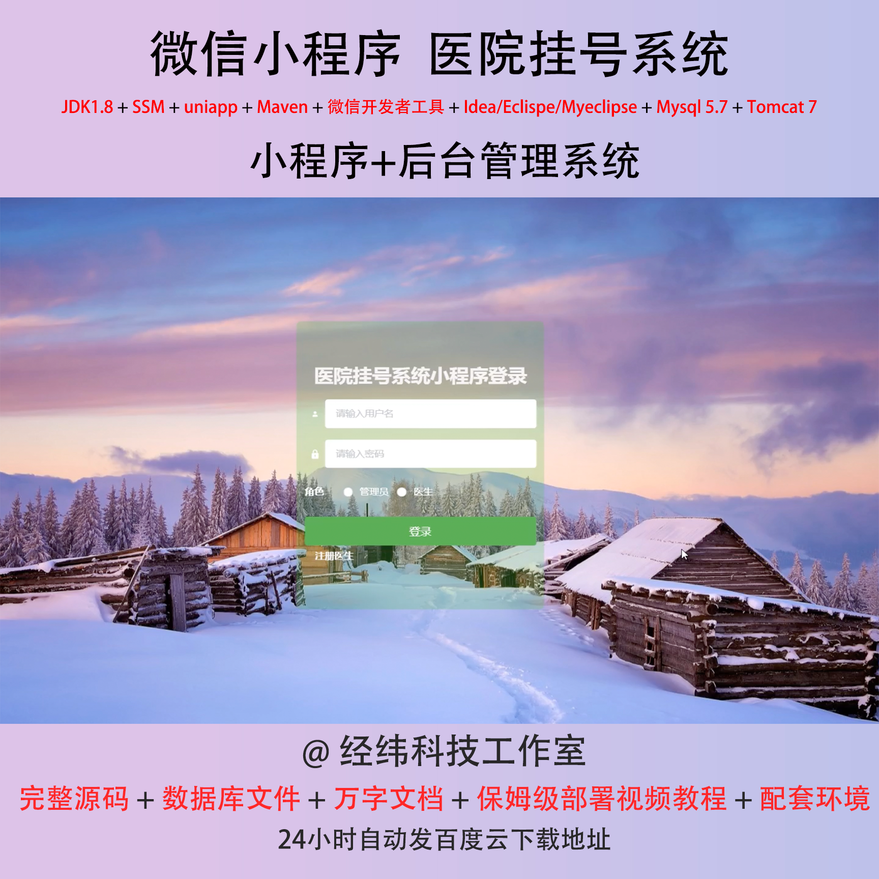 java ssm 微信小程序医院挂号预约面诊管理在线网上系统平台网站