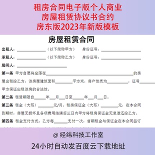 租房合同电子版个人商业房屋租赁协议书合约房东版新版模板