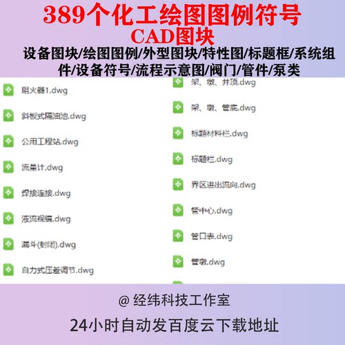 化工绘图图例符号CAD图块阀门管件泵设备流程示意图组件标题框