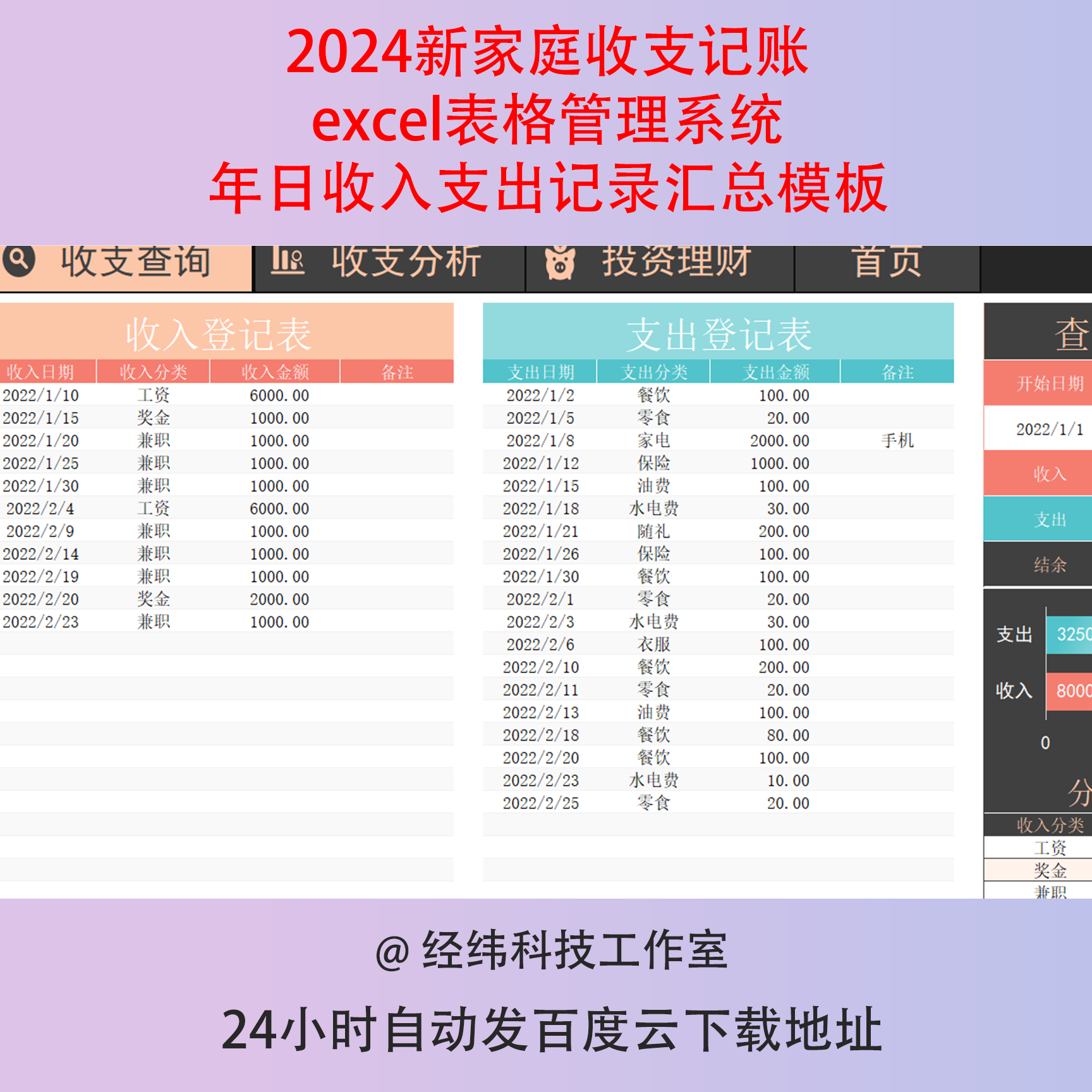 2024新家庭收支记账excel表格管理系统年日收入支出记录汇总模板