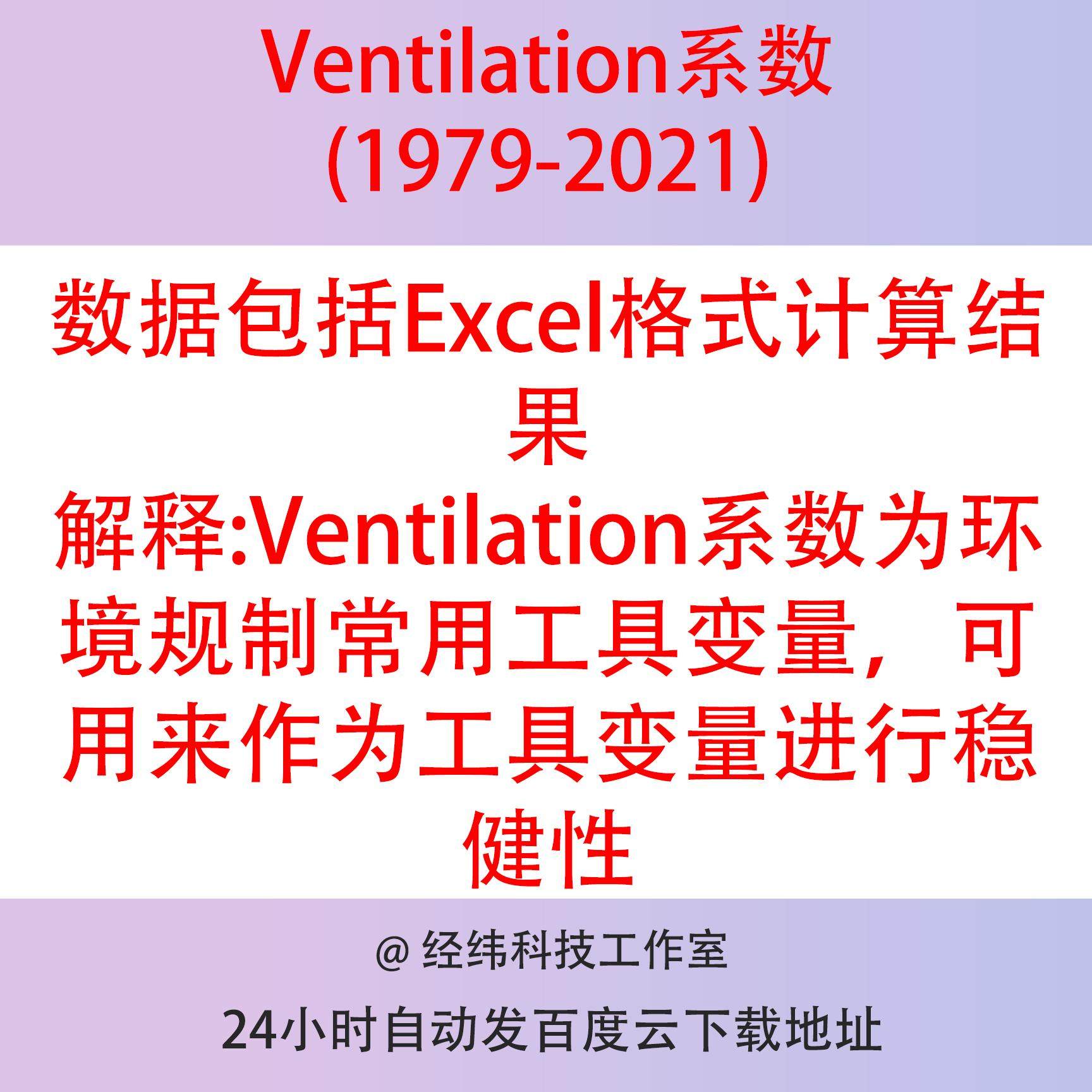 Ventilation系数为环境规制常用工具变量稳健性检验Excel格式