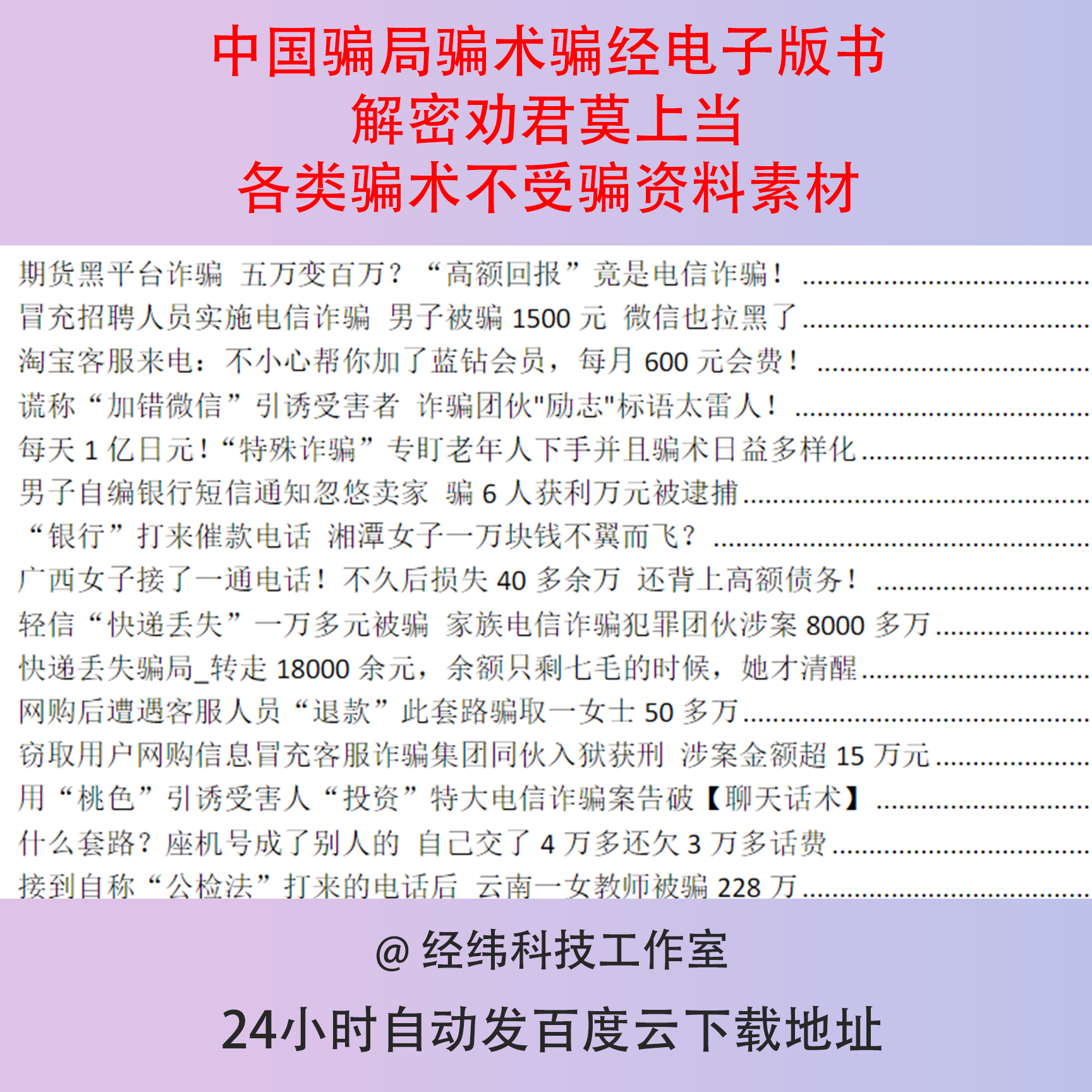中国骗局骗术骗经电子版书解密劝君莫上当各类骗术不受骗资料素材